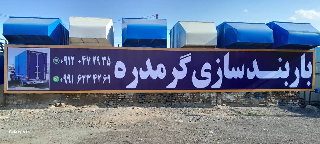 باربندی سازی گرمدره در کرج